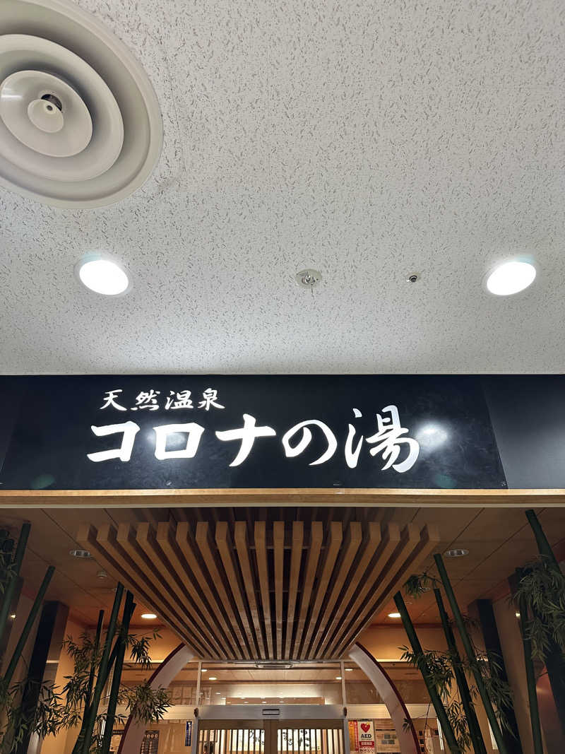 海くんさんの天然温泉コロナの湯 小倉店のサ活写真