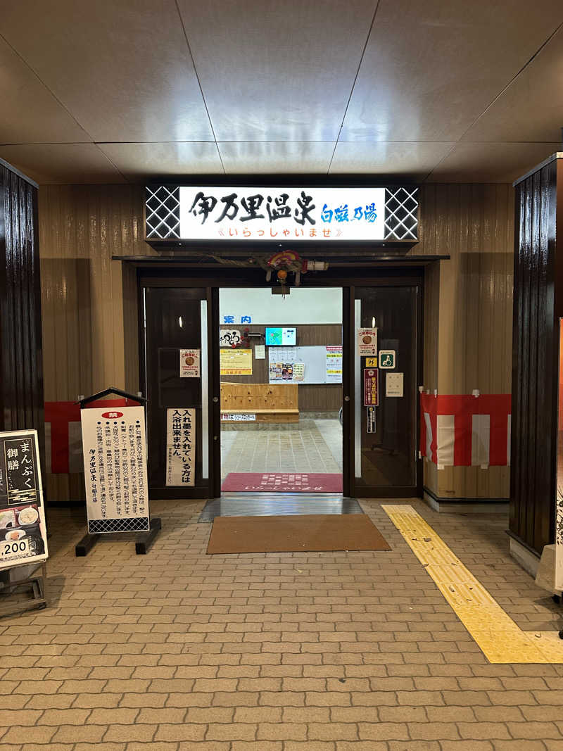 海くんさんの伊万里温泉 白磁乃湯のサ活写真