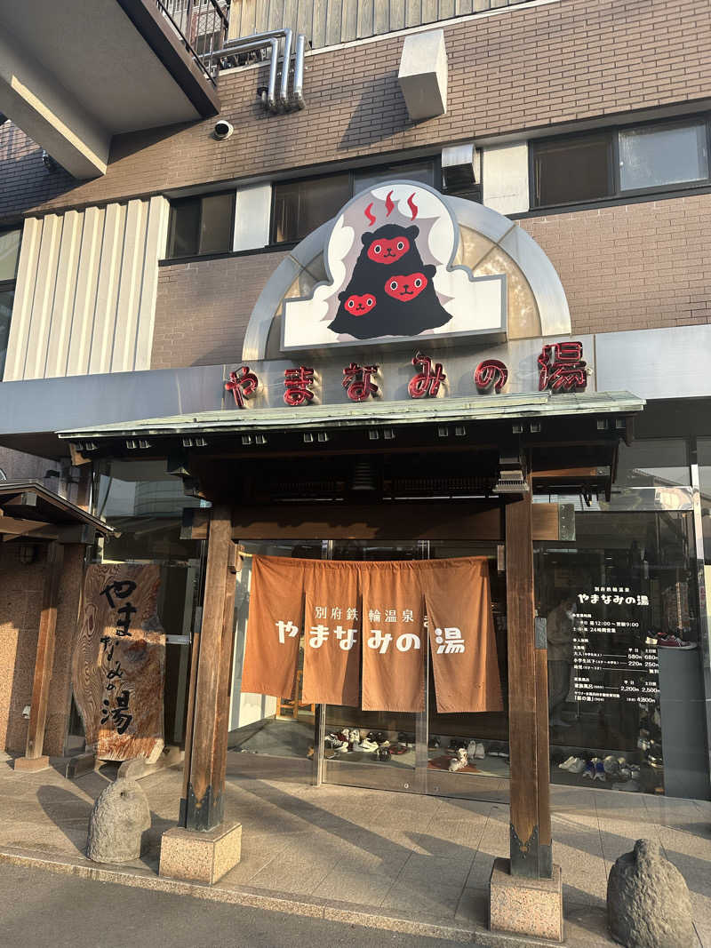 海くんさんの別府鉄輪温泉やまなみの湯のサ活写真