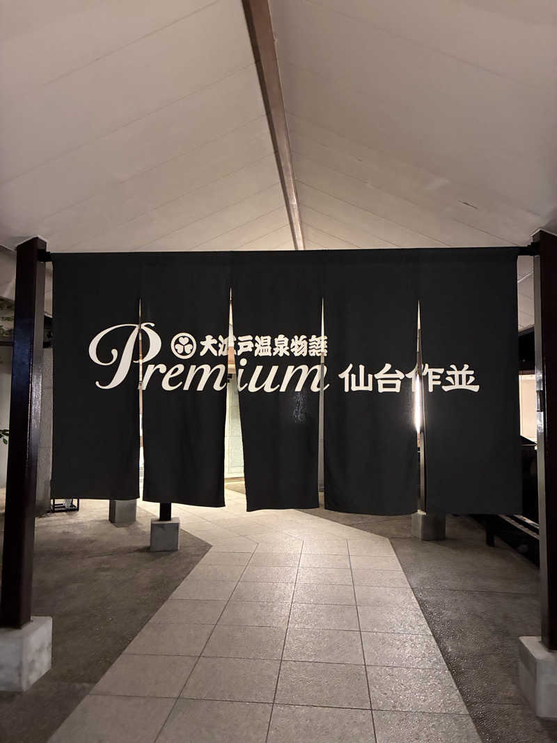 かたつむりさんの大江戸温泉物語Premium 仙台作並のサ活写真