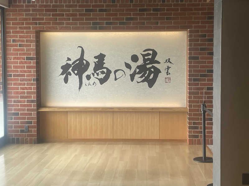 014さんの神馬の湯のサ活写真