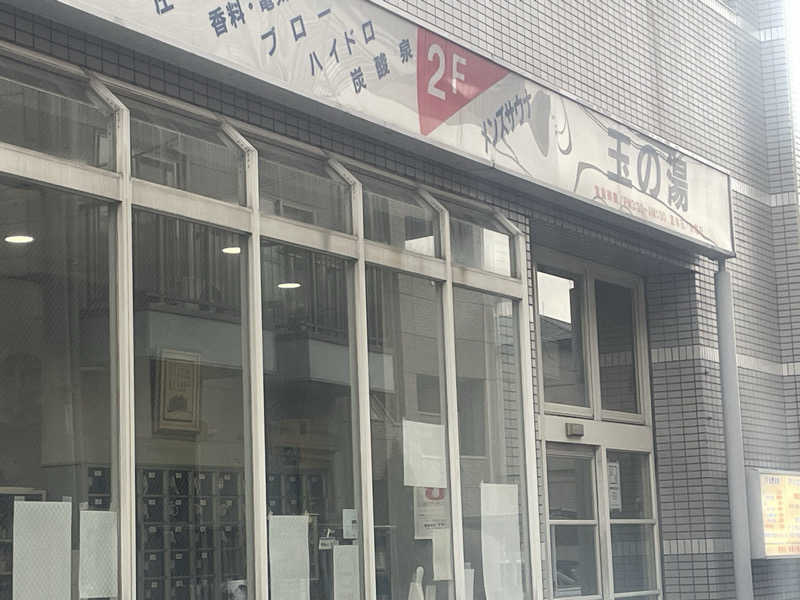 014さんの玉の湯のサ活写真