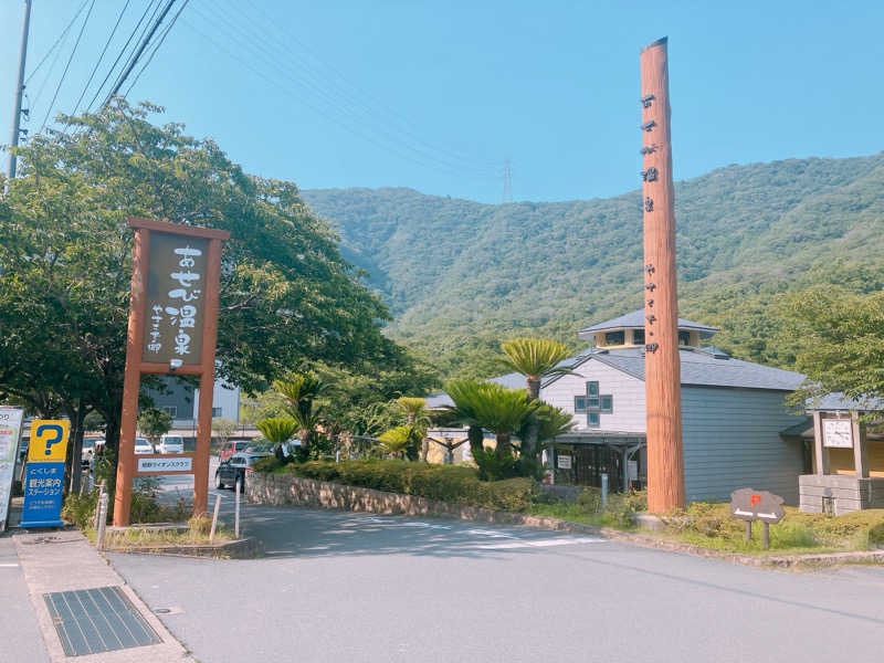 シュンスケさんのあせび温泉 やすらぎの郷のサ活写真