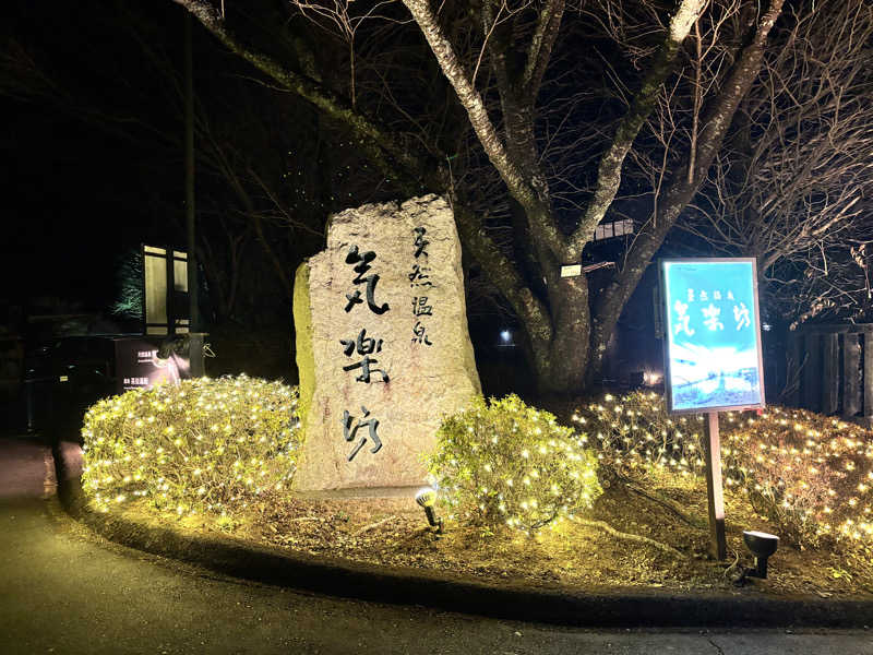 湘南サ活娘さんの天然温泉 気楽坊 (御殿場時之栖内)のサ活写真