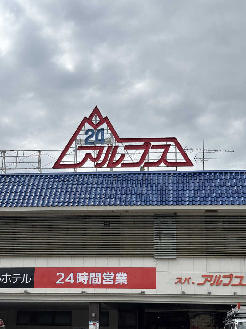 ぷぷこさんのスパ・アルプスのサ活写真