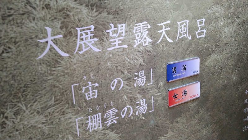 5代目さんの会津東山温泉 御宿東鳳のサ活写真