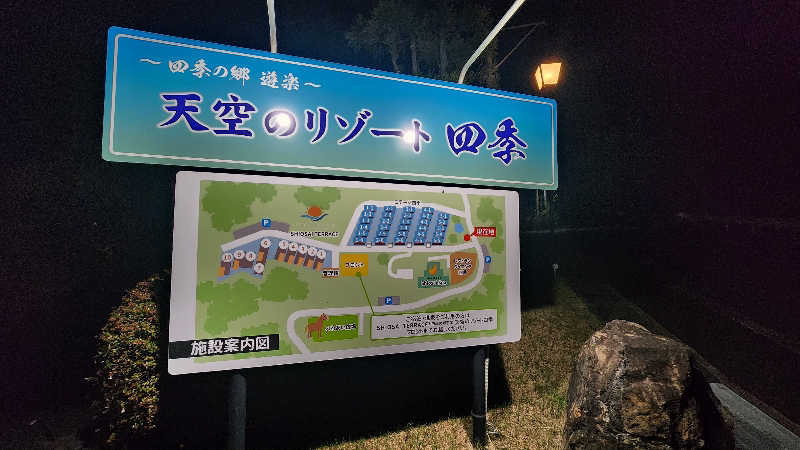 タモリさんの天空のリゾート 四季 SHIOSAI TERRACEのサ活写真