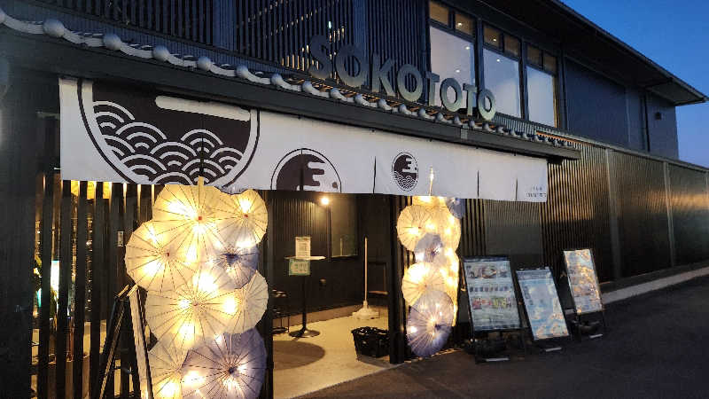 タモリさんのソコトト-SOKOTOTO-のサ活写真