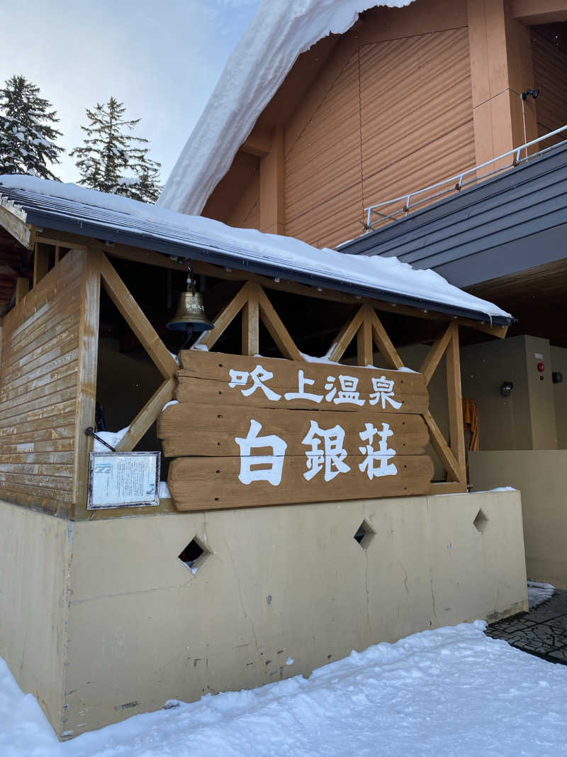 濱のサウナーさんの吹上温泉保養センター 白銀荘のサ活写真