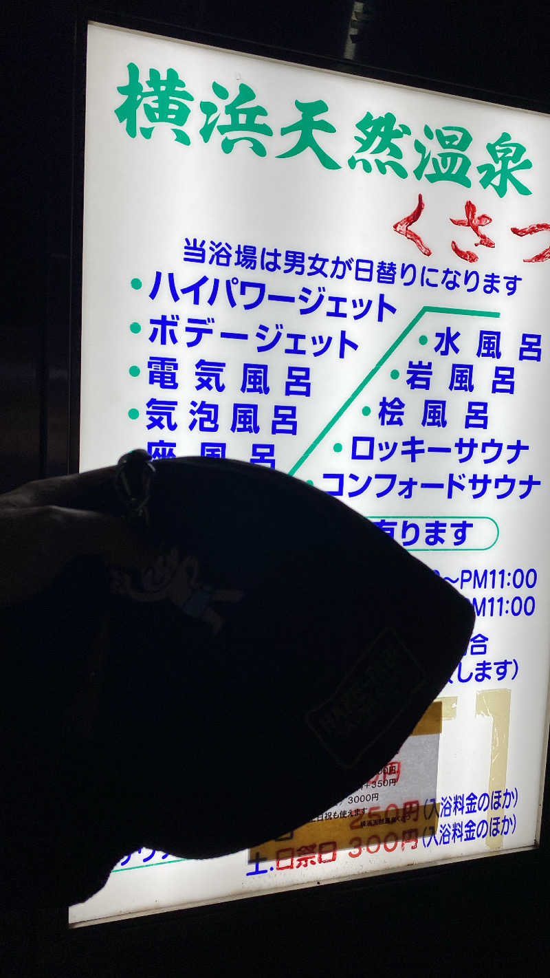 濱のサウナーさんの横浜天然温泉くさつのサ活写真