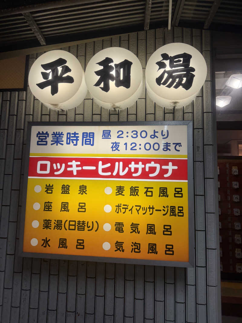 サ頭巾さんの平和湯のサ活写真
