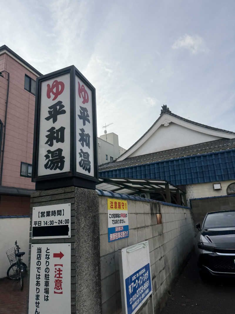 サ頭巾さんの平和湯のサ活写真