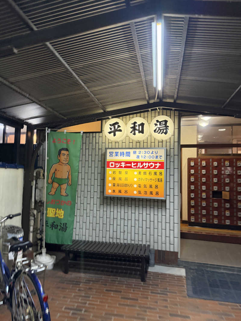 サ頭巾さんの平和湯のサ活写真