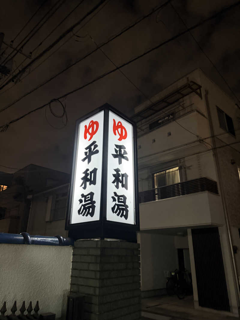サ頭巾さんの平和湯のサ活写真