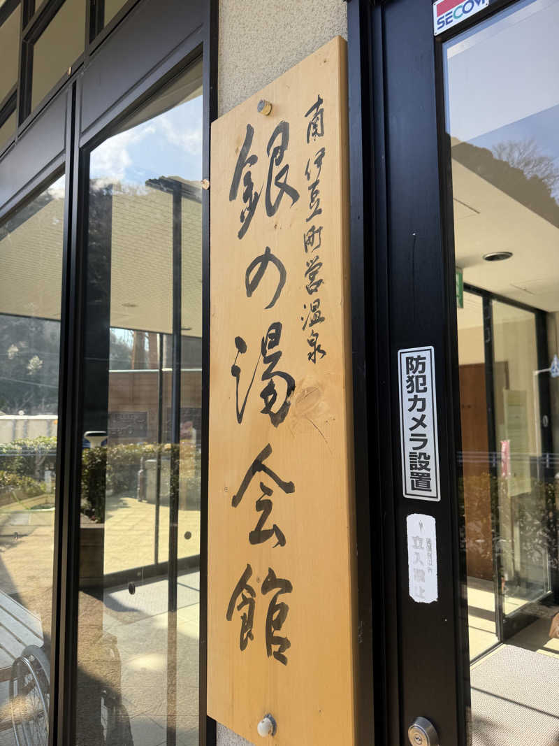 サ頭巾さんの下賀茂温泉 銀の湯会館のサ活写真