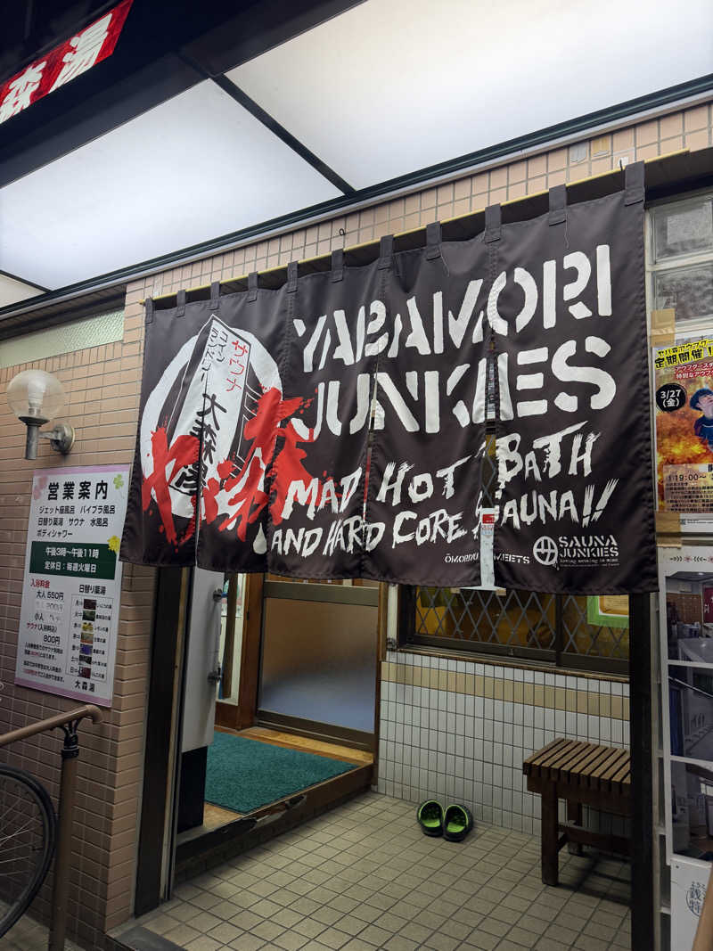 サ頭巾さんの大森湯のサ活写真