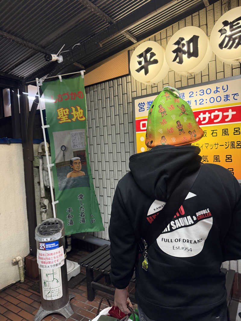 サ頭巾さんの平和湯のサ活写真