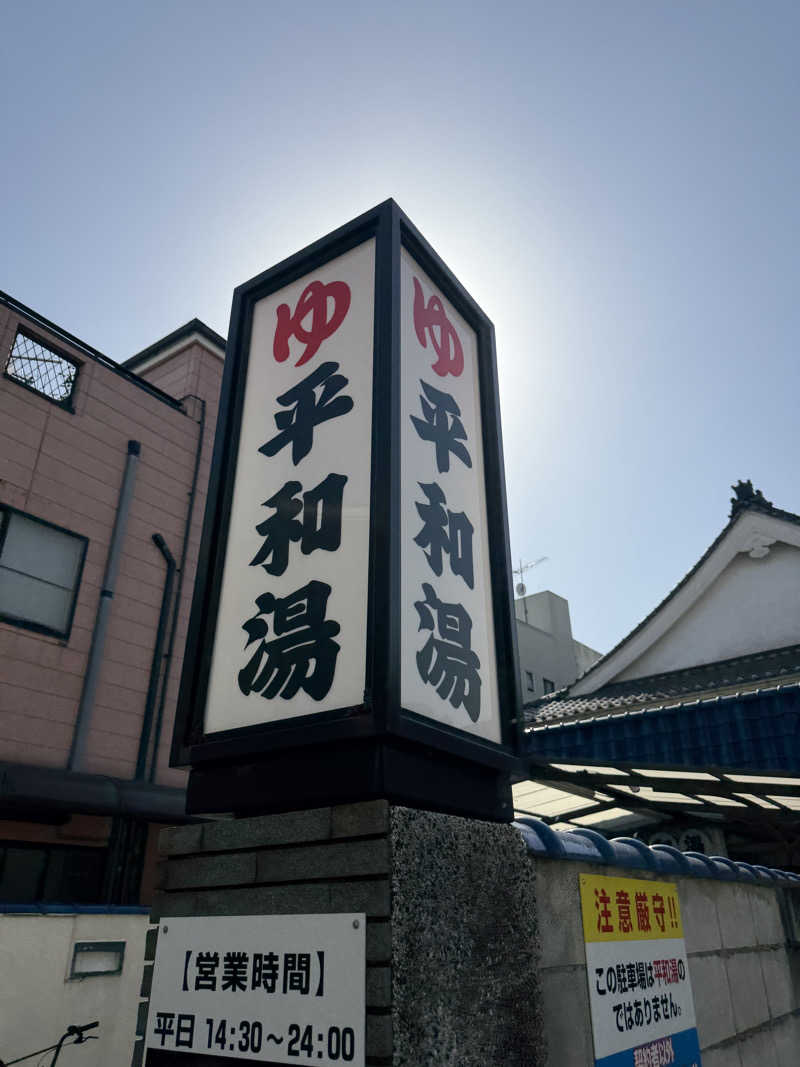 サ頭巾さんの平和湯のサ活写真
