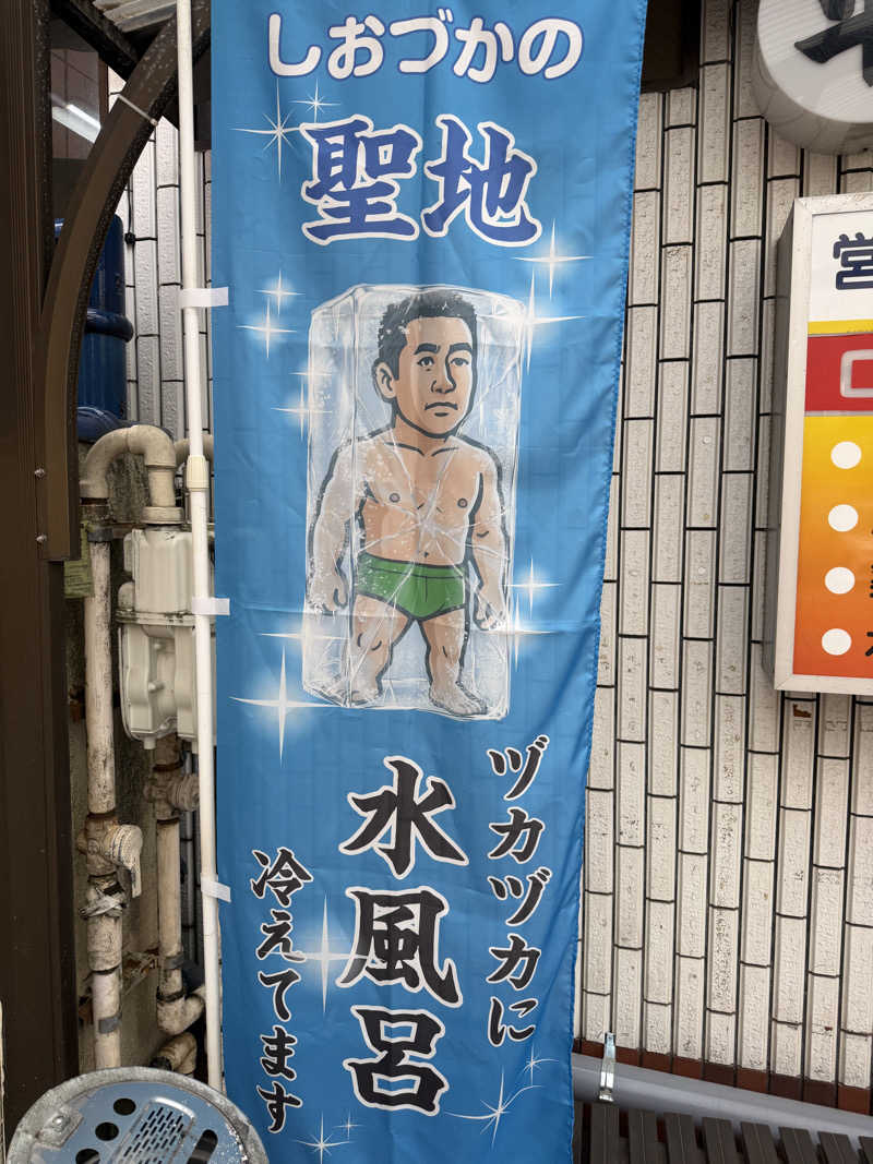 サ頭巾さんの平和湯のサ活写真