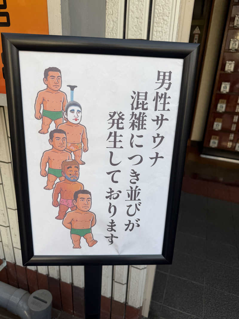 サ頭巾さんの平和湯のサ活写真