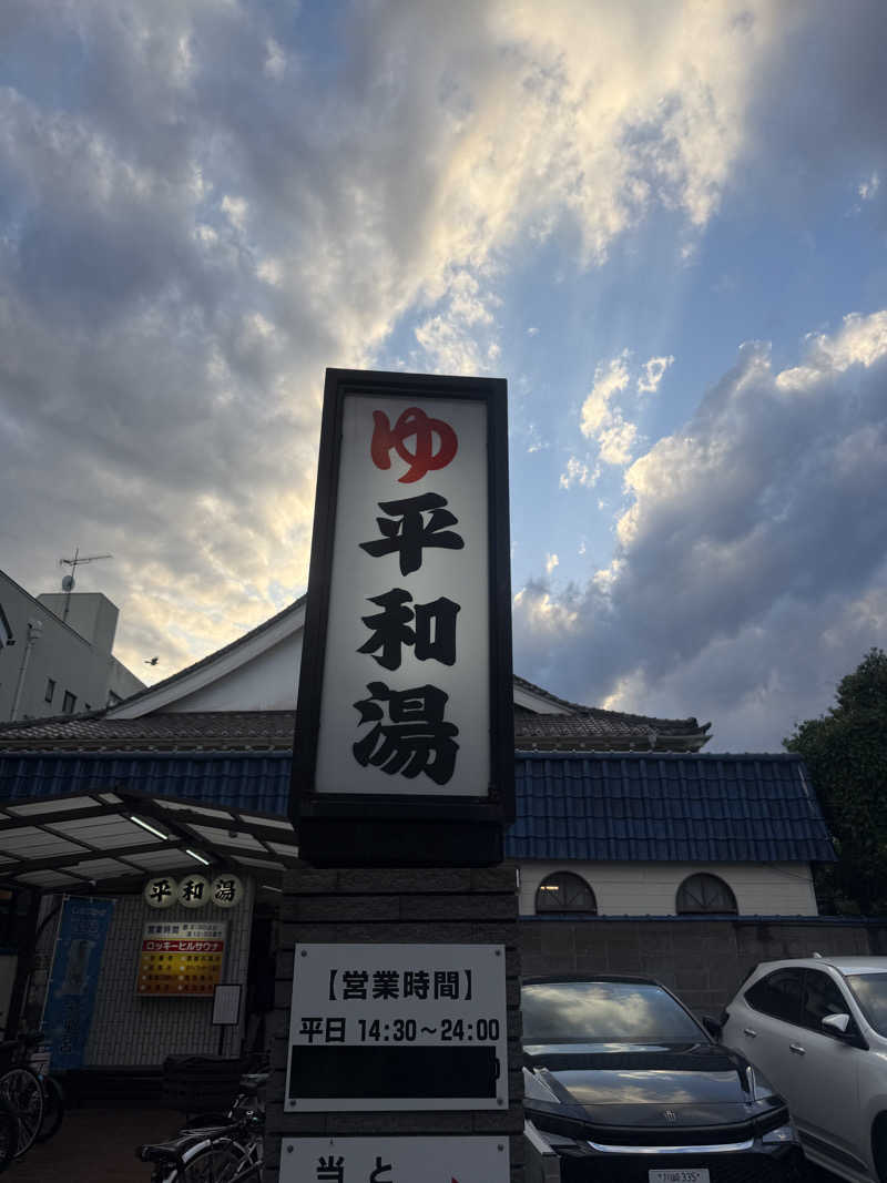 サ頭巾さんの平和湯のサ活写真