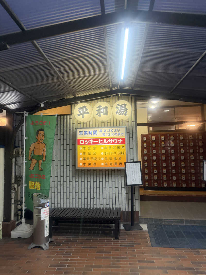 サ頭巾さんの平和湯のサ活写真