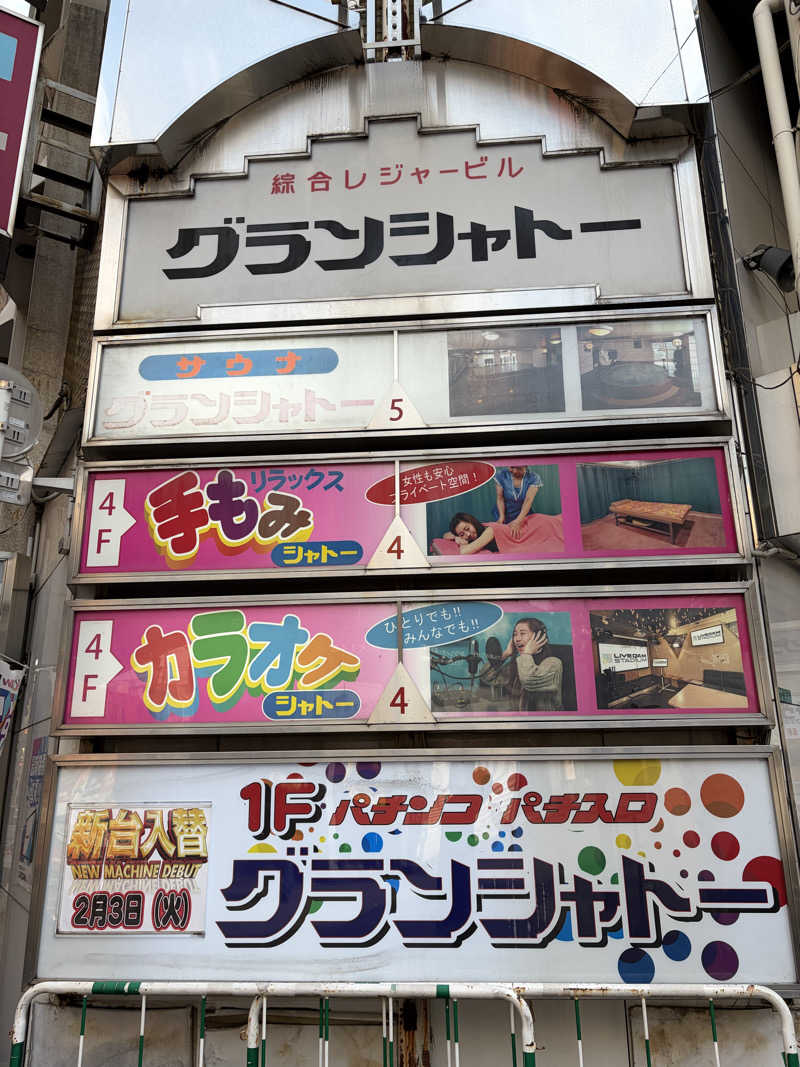 saunastoneさんのサウナグランシャトーのサ活写真