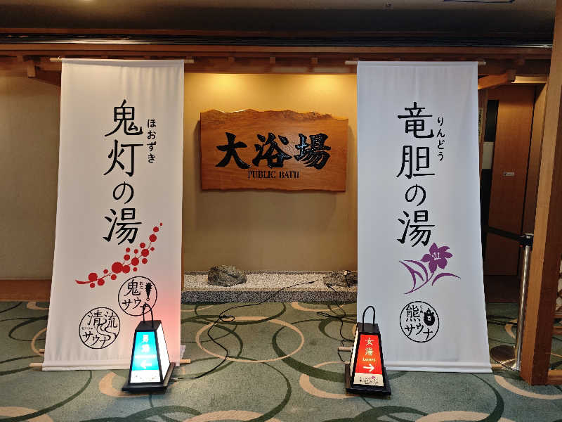 s y u y aさんの登別温泉 登別グランドホテルのサ活写真