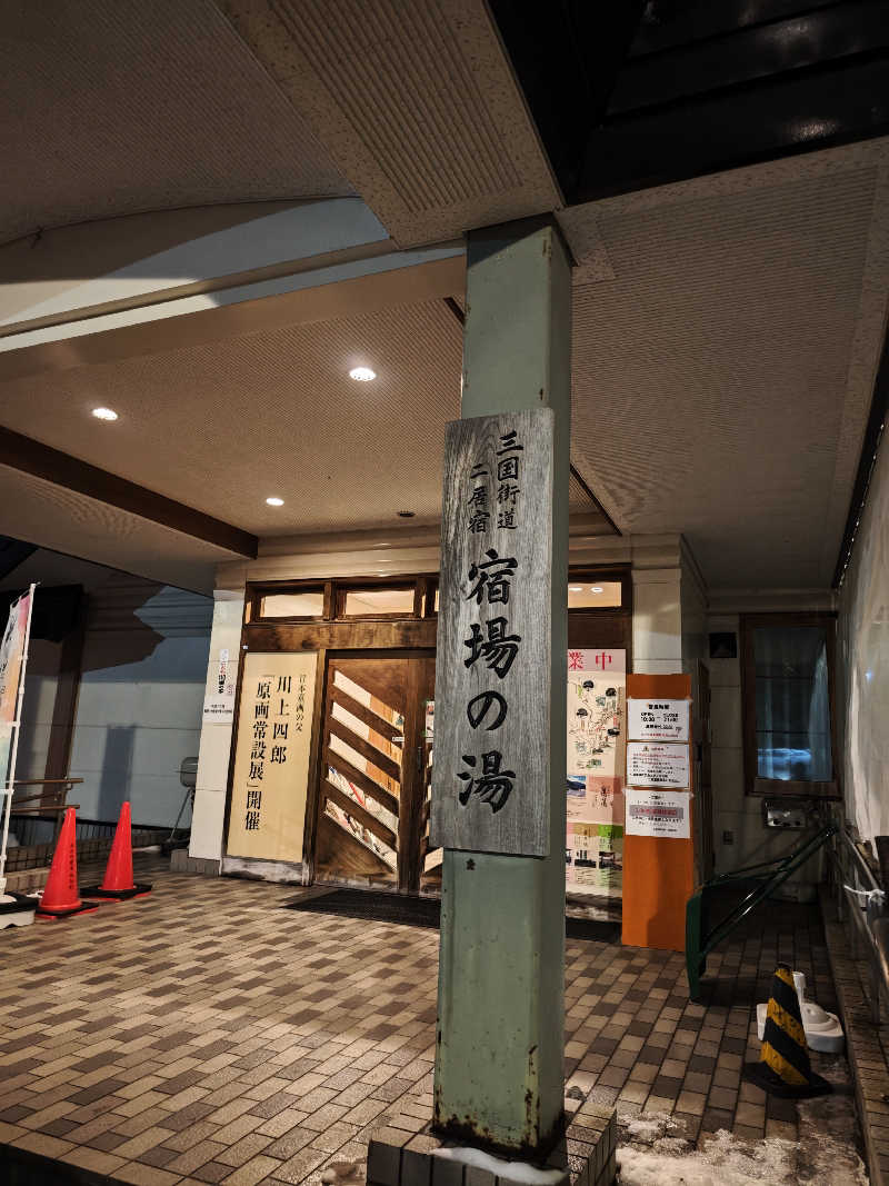 s y u y aさんの宿場の湯のサ活写真