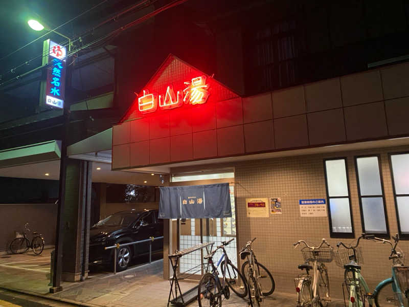 地球のサウナさんの白山湯 高辻店のサ活写真