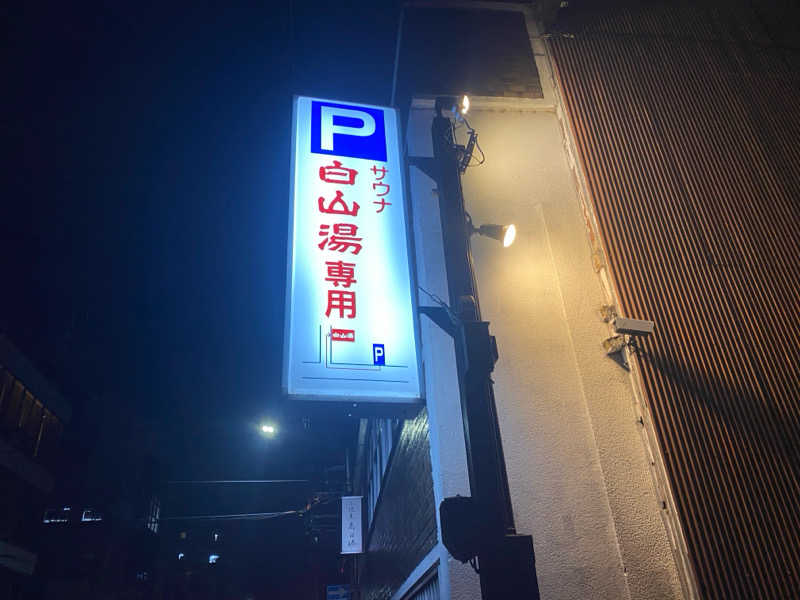 地球のサウナさんの白山湯 高辻店のサ活写真