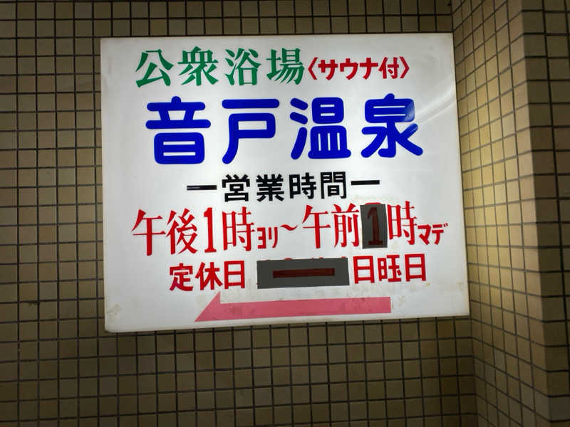 地球のサウナさんの音戸温泉のサ活写真