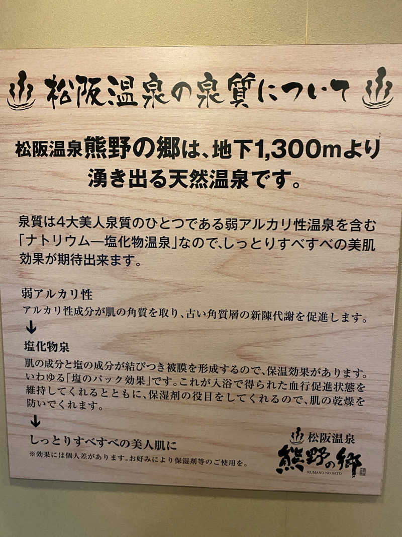 地球のサウナさんの松阪温泉熊野の郷のサ活写真