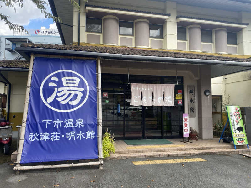 地球のサウナさんの下市温泉秋津荘 明水館のサ活写真