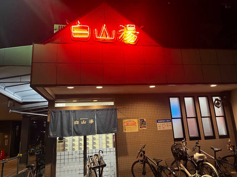 ぴたろさんの白山湯 高辻店のサ活写真