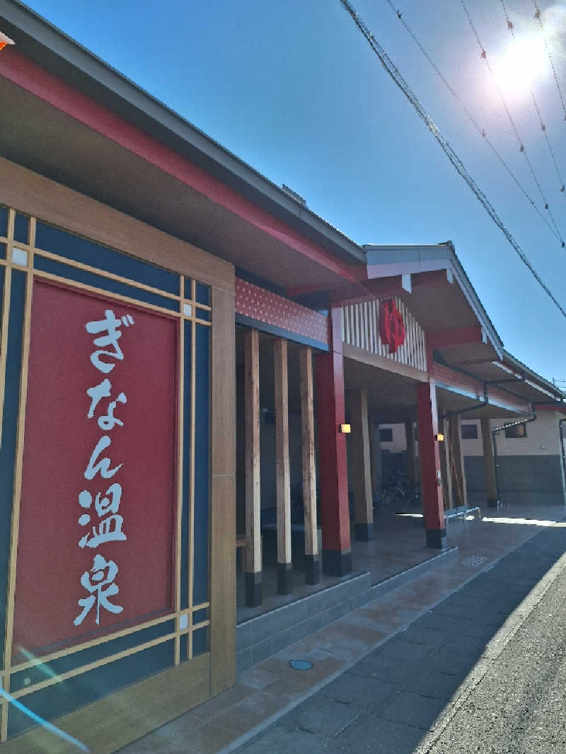 さくサダ📪さんのぎなん温泉のサ活写真