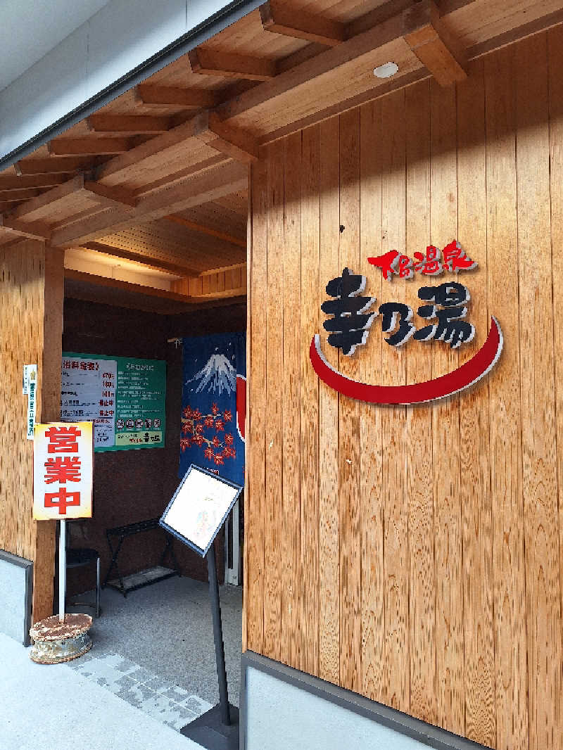 さくサダ📪さんの幸乃湯のサ活写真