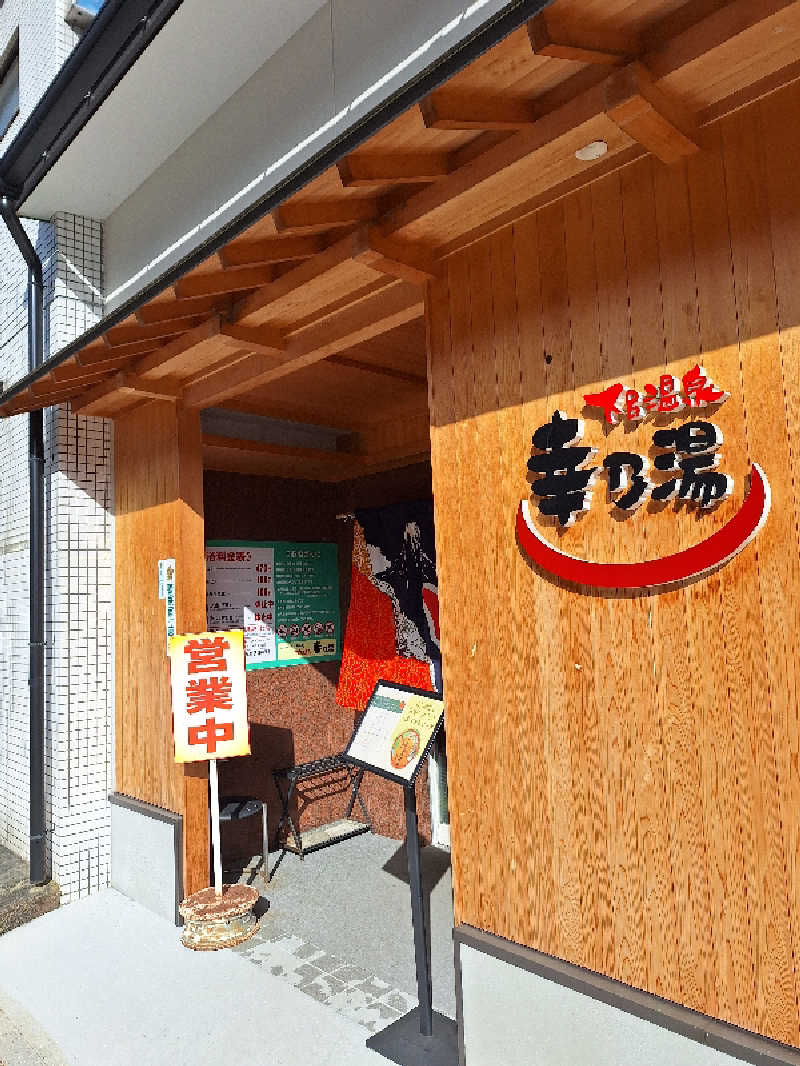 さくサダ📪さんの幸乃湯のサ活写真