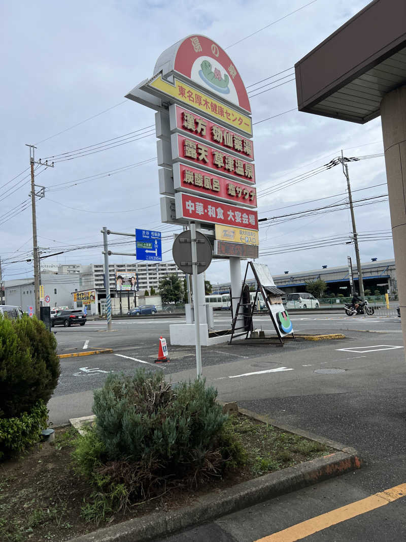 勝也さんの湯の泉 東名厚木健康センターのサ活写真