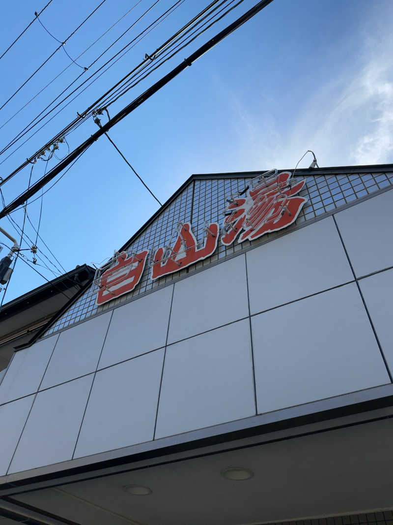 ♨️おーいお湯♨️さんの白山湯 高辻店のサ活写真