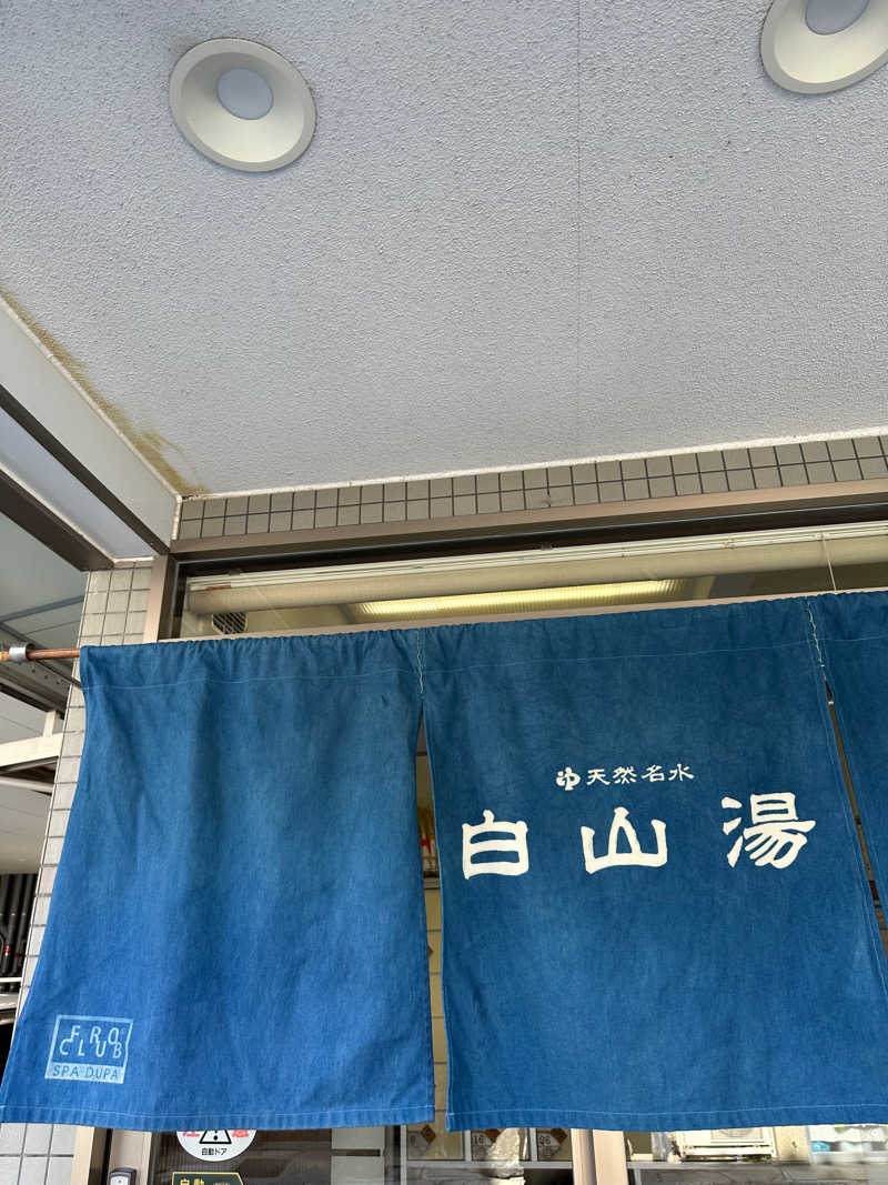 ♨️おーいお湯♨️さんの白山湯 高辻店のサ活写真