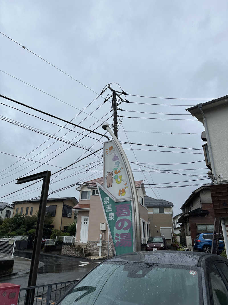 ♨️おーいお湯♨️さんの湯あそびひろば 葛の湯のサ活写真