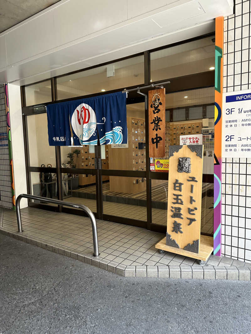 ♨️おーいお湯♨️さんのユートピア白玉温泉のサ活写真