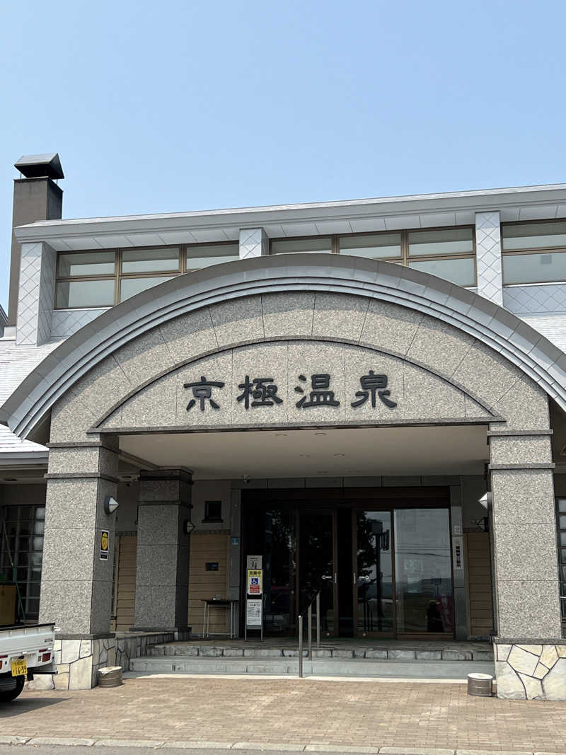 ノリダーさんの京極温泉 京極ふれあい交流センターのサ活写真