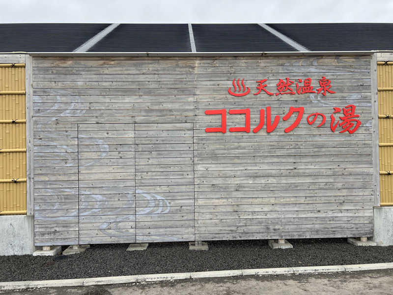 ノリダーさんのココルクの湯のサ活写真