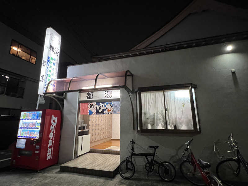 ノリダーさんの都湯のサ活写真