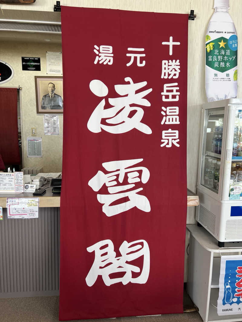 ノリダーさんの十勝岳温泉 凌雲閣のサ活写真