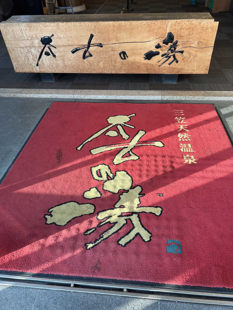 ノリダーさんの三笠天然温泉 太古の湯のサ活写真