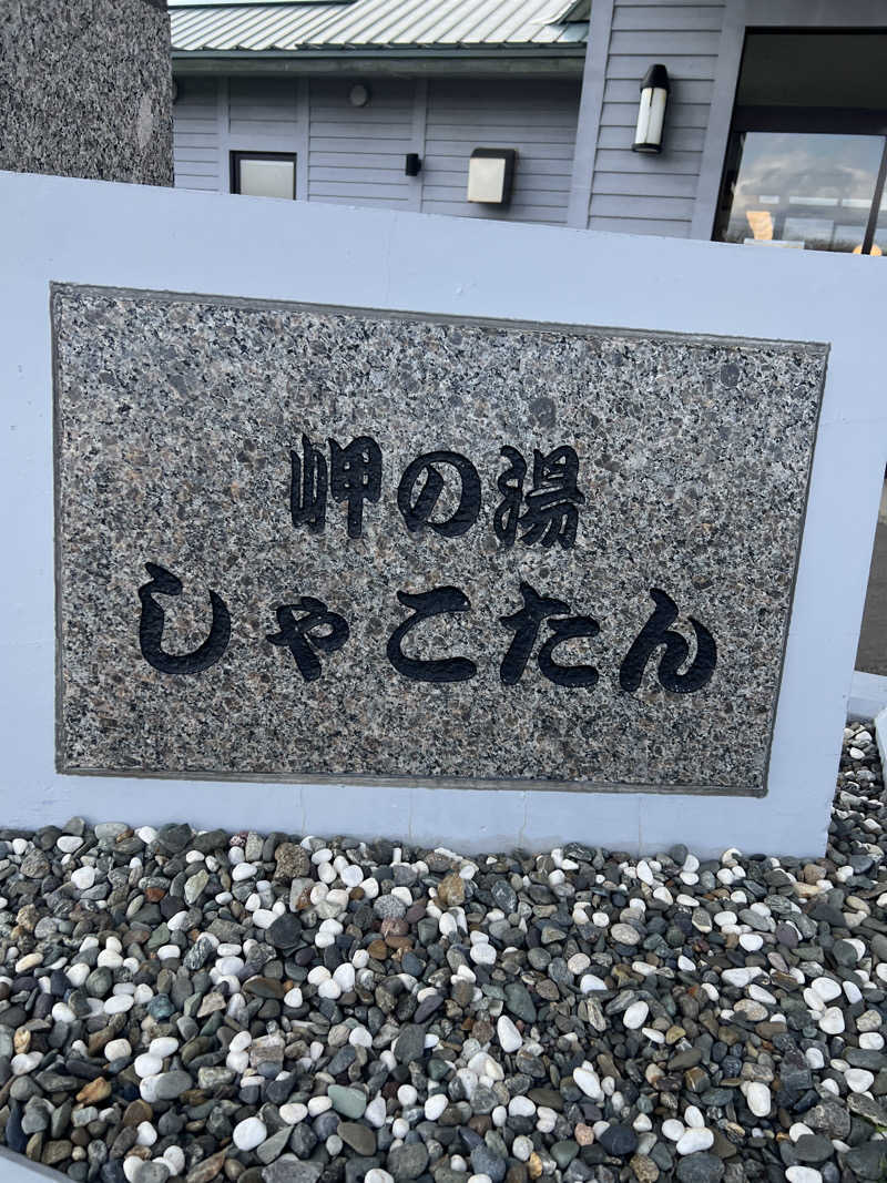 ノリダーさんの岬の湯 しゃこたんのサ活写真