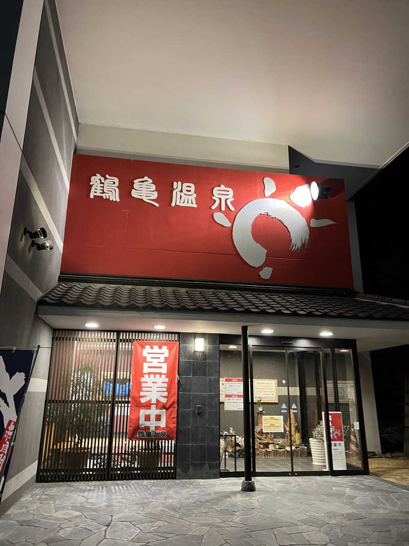 ノリダーさんの鶴亀温泉のサ活写真